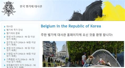 주한 벨기에 대사관 홈페이지